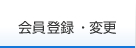 会員登録・変更