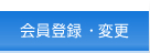 会員登録・変更