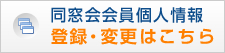 同窓会会員個人情報 登録・変更はこちら