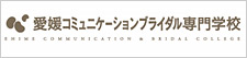 愛媛コミュニケーションビジネス専門学校