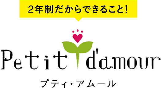 2年制だからできること！プティ・アムール