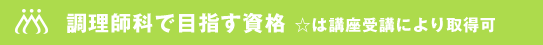 調理師科で目指す資格 ☆は講座受講により取得可