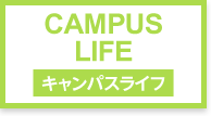 キャンパスライフ CAMPUS LIFE