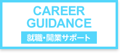 就職・開業サポート CAREER GUIDANCE