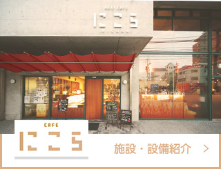 CAFE にこら　施設・設備紹介