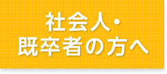 社会人・既卒者の方へ