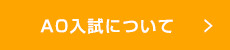 AO入試について