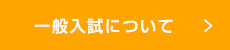 一般入試について