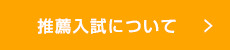 推薦入試について