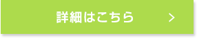 詳細はこちら