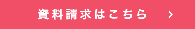 資料請求はこちら