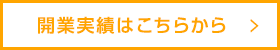 開業実績はこちらから
