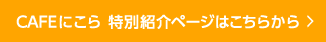 ＣＡＦＥにこら 特別紹介ページはこちらから