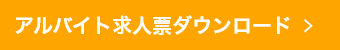 アルバイト求人票ダウンロード