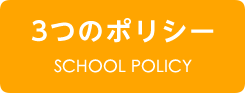 3つのポリシー