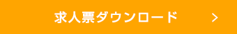 求人票ダウンロード