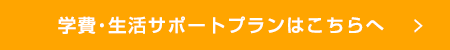 学費・生活サポートプランはこちらへ