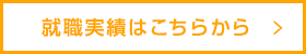 就職実績はこちらから