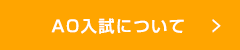 AO入試について
