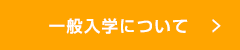 一般入学について