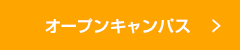 オープンキャンパス