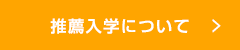 推薦入学について