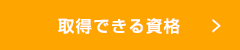 在学中目指す資格