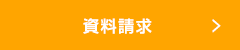 資料請求