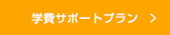 学費サポートプラン