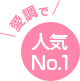 人気 No.1