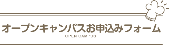 オープンキャンパスお申込みフォーム