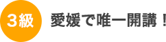 愛媛で唯一開講！