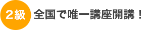 全国で唯一講座開講！