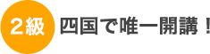 四国で唯一開講！