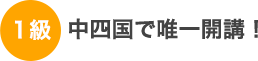 中四国で唯一開講！