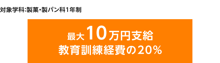 対象学科：調理師科1年制