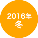 2016年冬