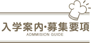 入学案内 募集要項