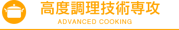 高度調理技術専攻