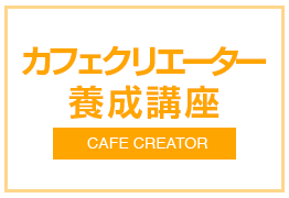 カフェクリエーター養成講座