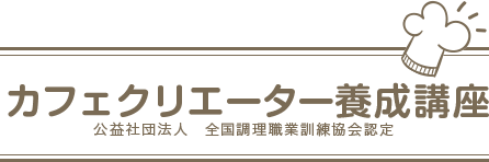 カフェクリエーター養成講座