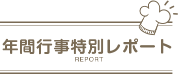 年間行事特別レポート