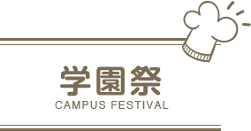 学園祭