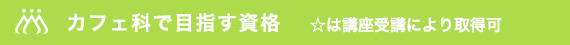 カフェ科で目指す資格 ☆は講座受講により取得可