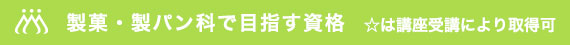 製菓・製パン科で目指す資格 ☆は講座受講により取得可