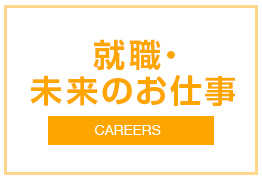 就職未来のお仕事 Careers