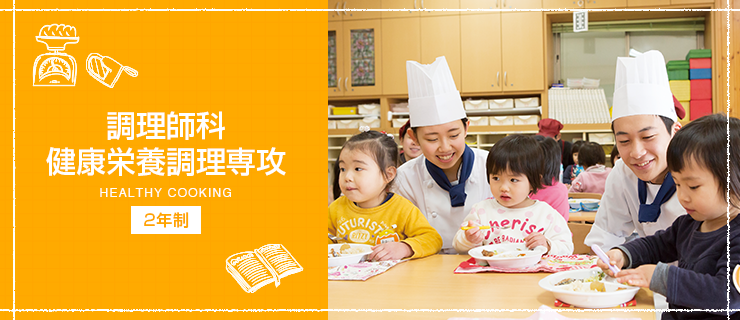 調理師科 健康栄養調理専攻（２年制）