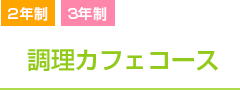 調理カフェコース