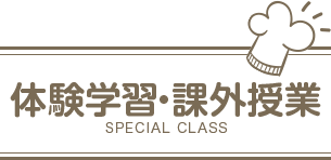 体験学習・課外授業