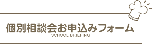 個別相談会お申込みフォーム